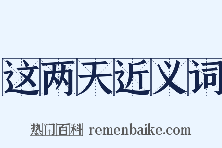 这两天近义词是什么意思的图片